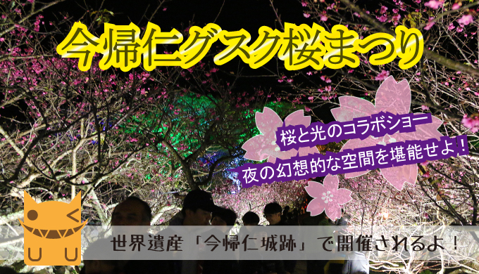 今帰仁グスク桜祭り のライトアップ夜桜を紹介します 沖縄の観光スポット ビーチまとめサイト